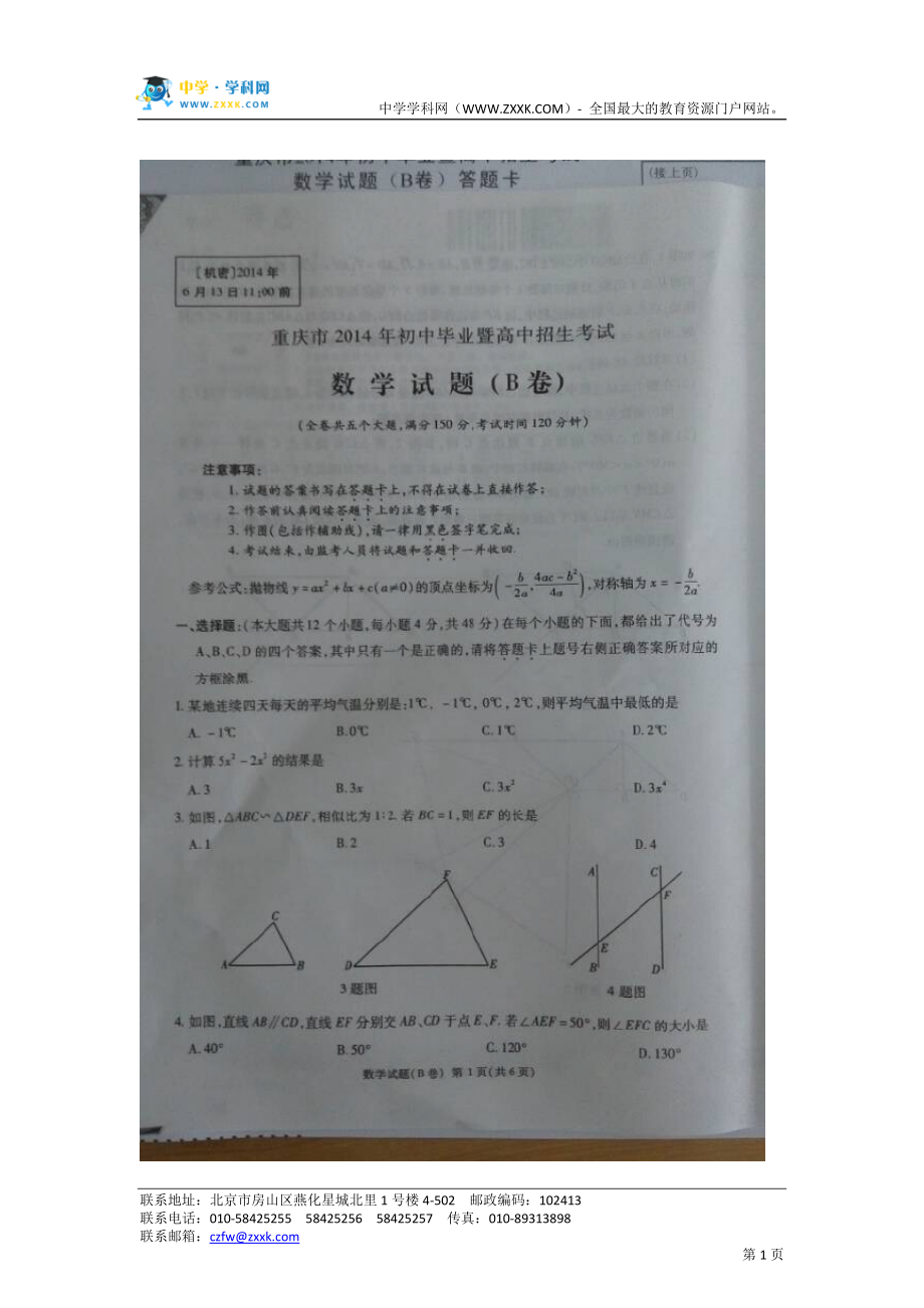 重庆市2014年中考数学(B卷)试题(扫描版).doc_第1页