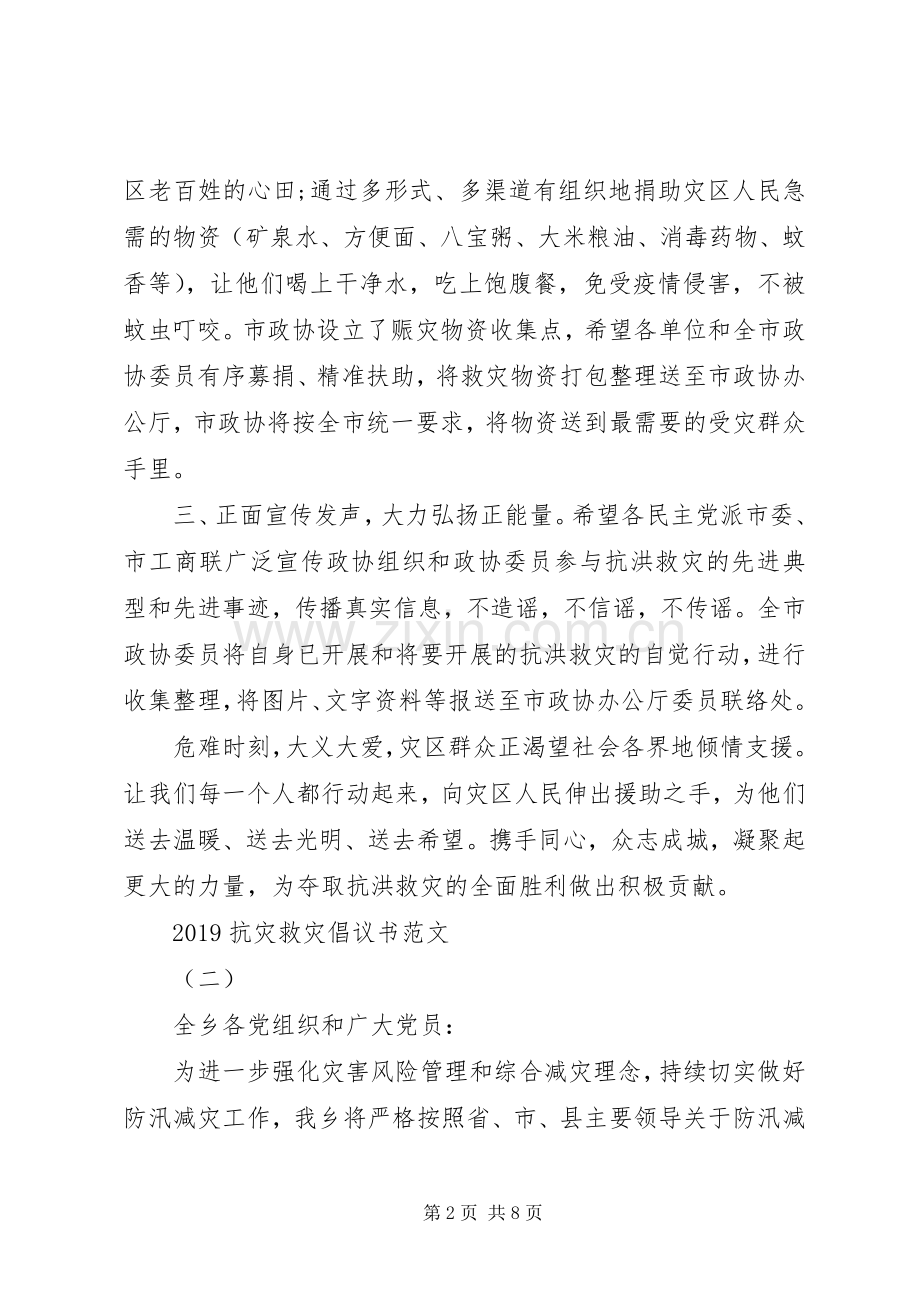 20XX年抗灾救灾倡议书范文.docx_第2页