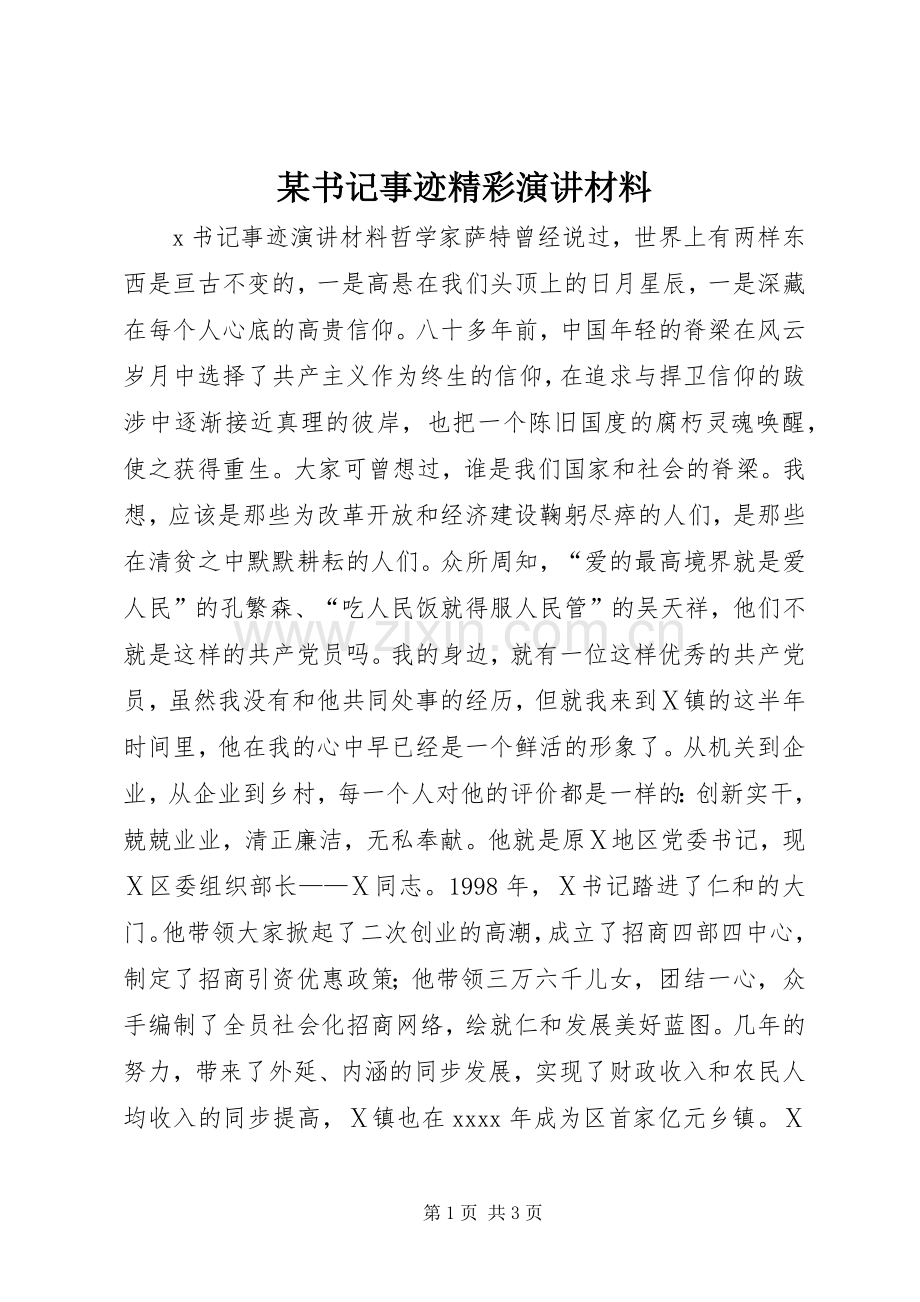 某书记事迹精彩演讲材料.docx_第1页