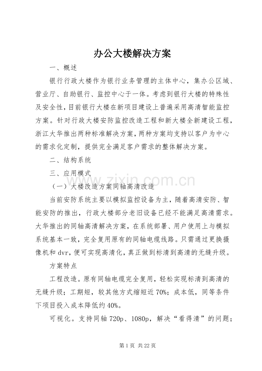 办公大楼解决实施方案.docx_第1页