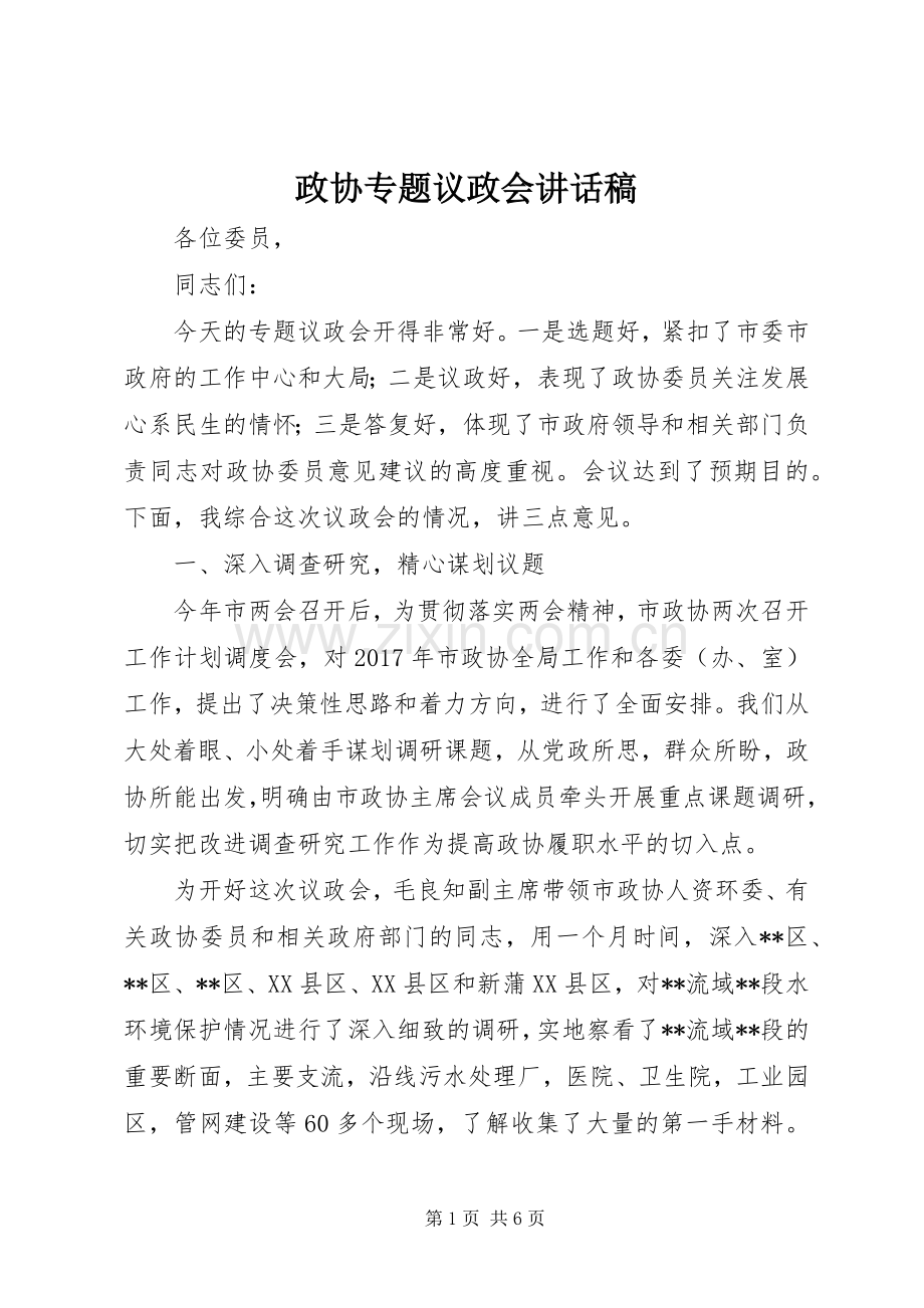政协专题议政会讲话稿.docx_第1页