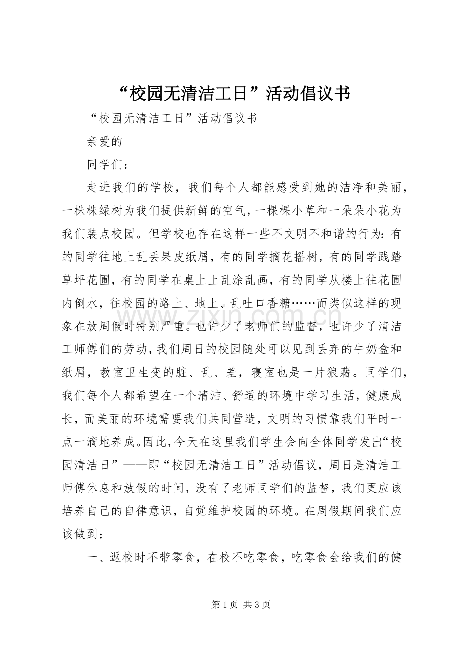 “校园无清洁工日”活动倡议书.docx_第1页