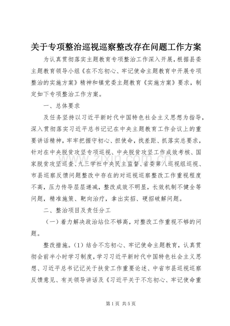 关于专项整治巡视巡察整改存在问题工作实施方案.docx_第1页