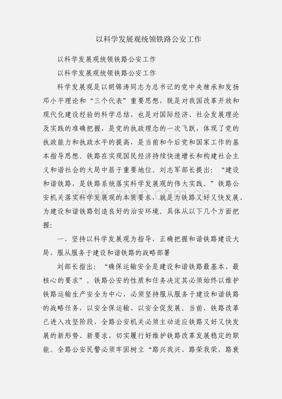 以科学发展观统领铁路公安工作.docx_第1页