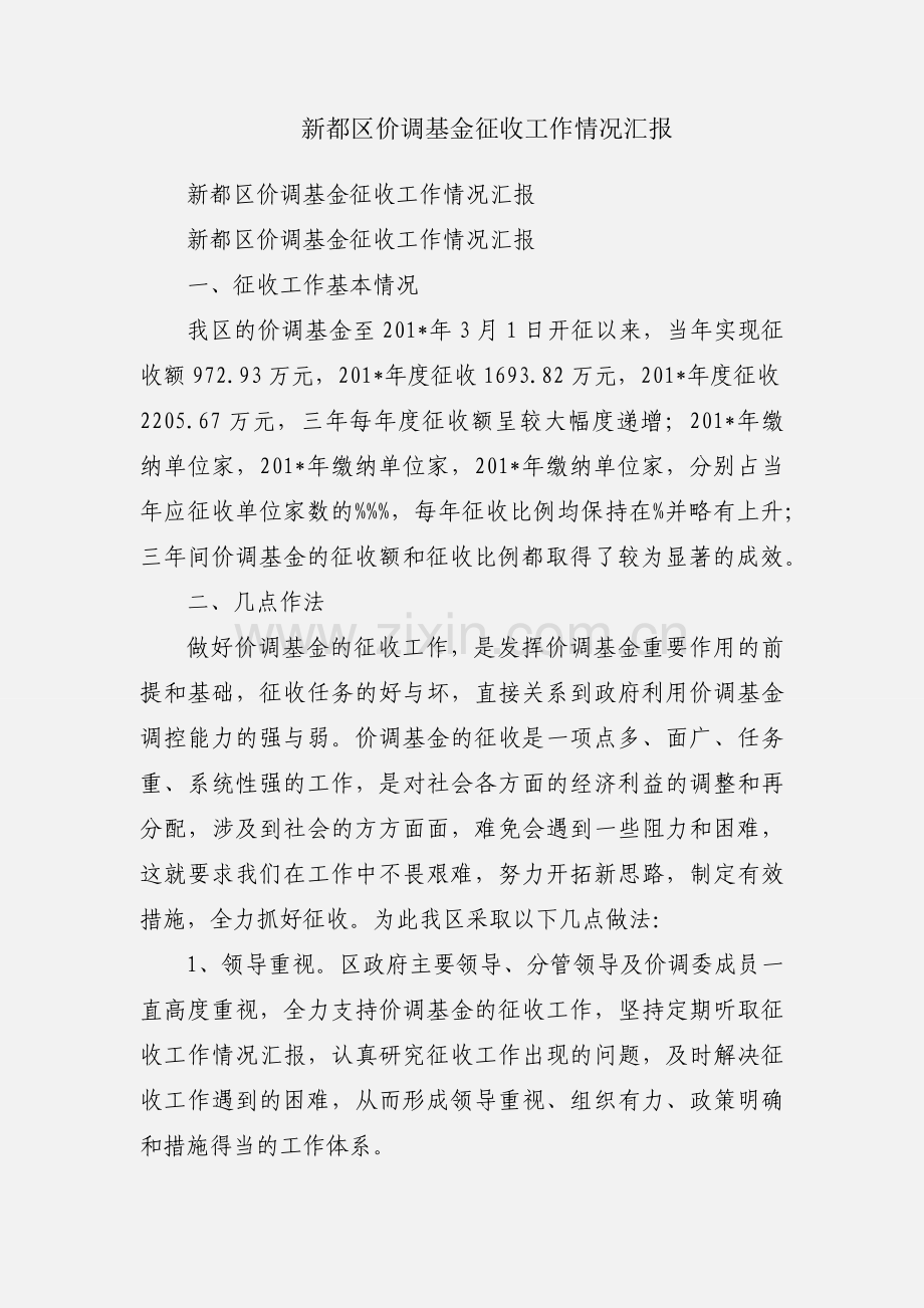 新都区价调基金征收工作情况汇报.docx_第1页