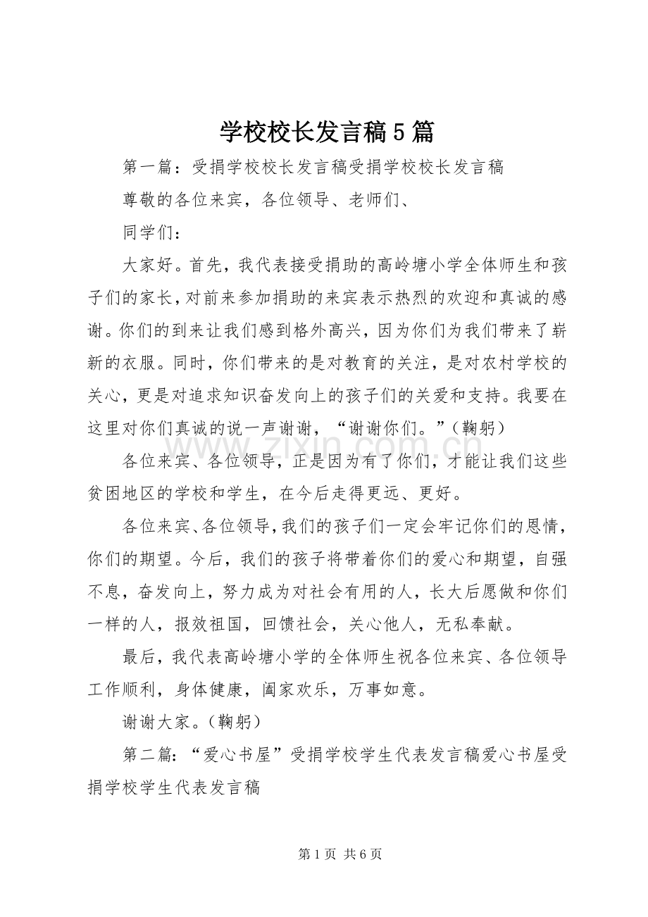学校校长发言稿5篇.docx_第1页
