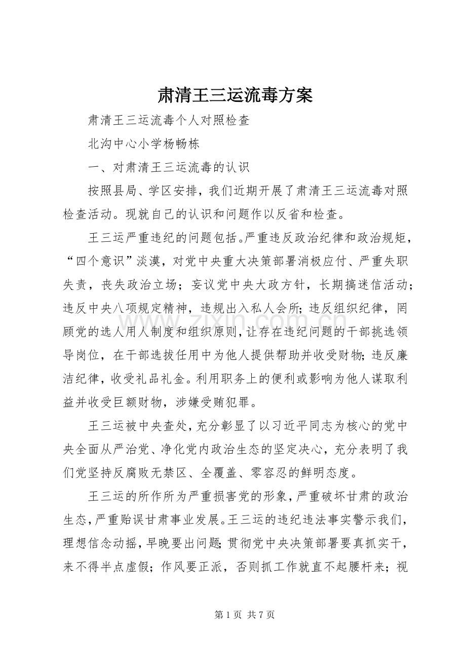 肃清王三运流毒实施方案 .docx_第1页