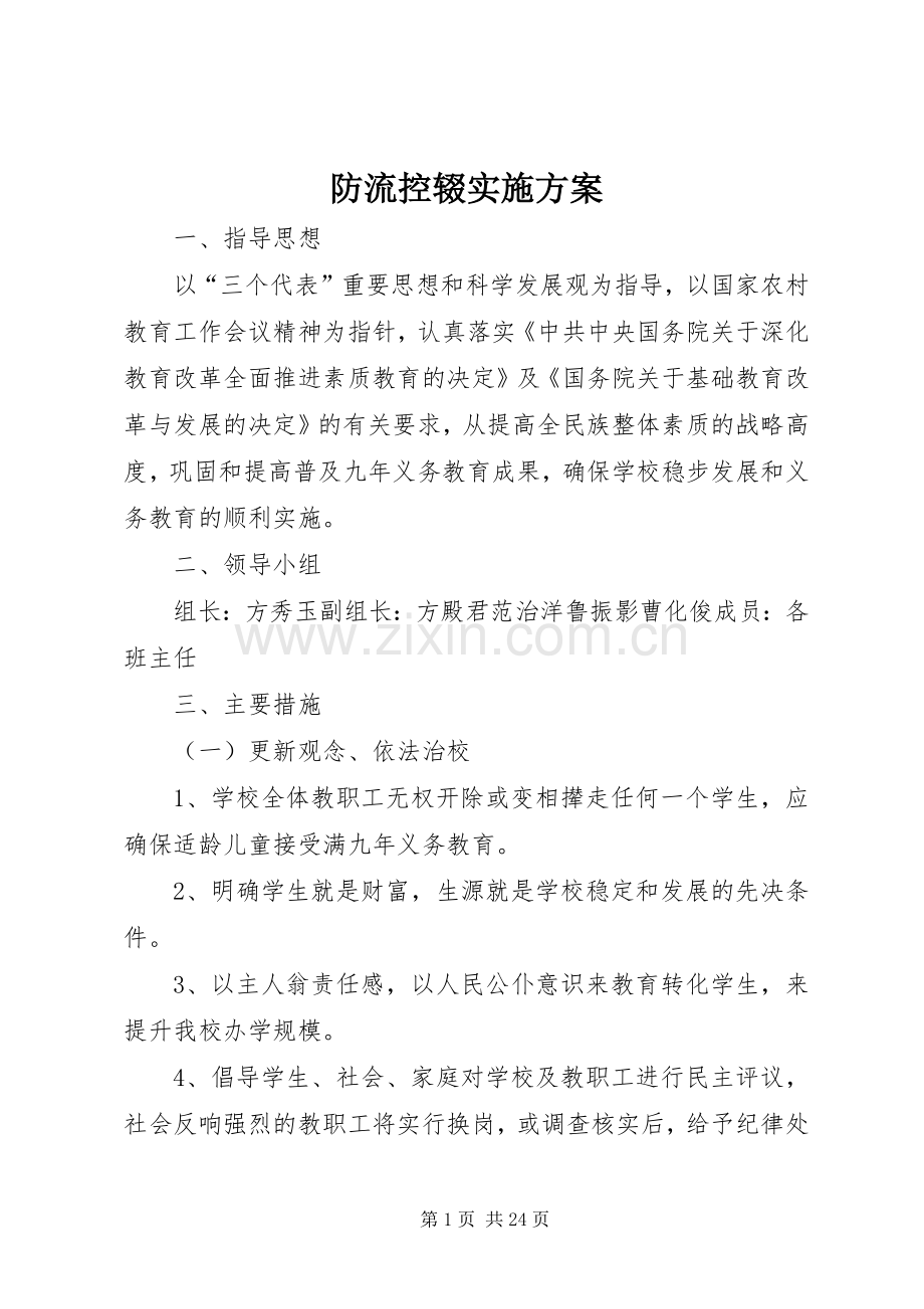 防流控辍方案.docx_第1页