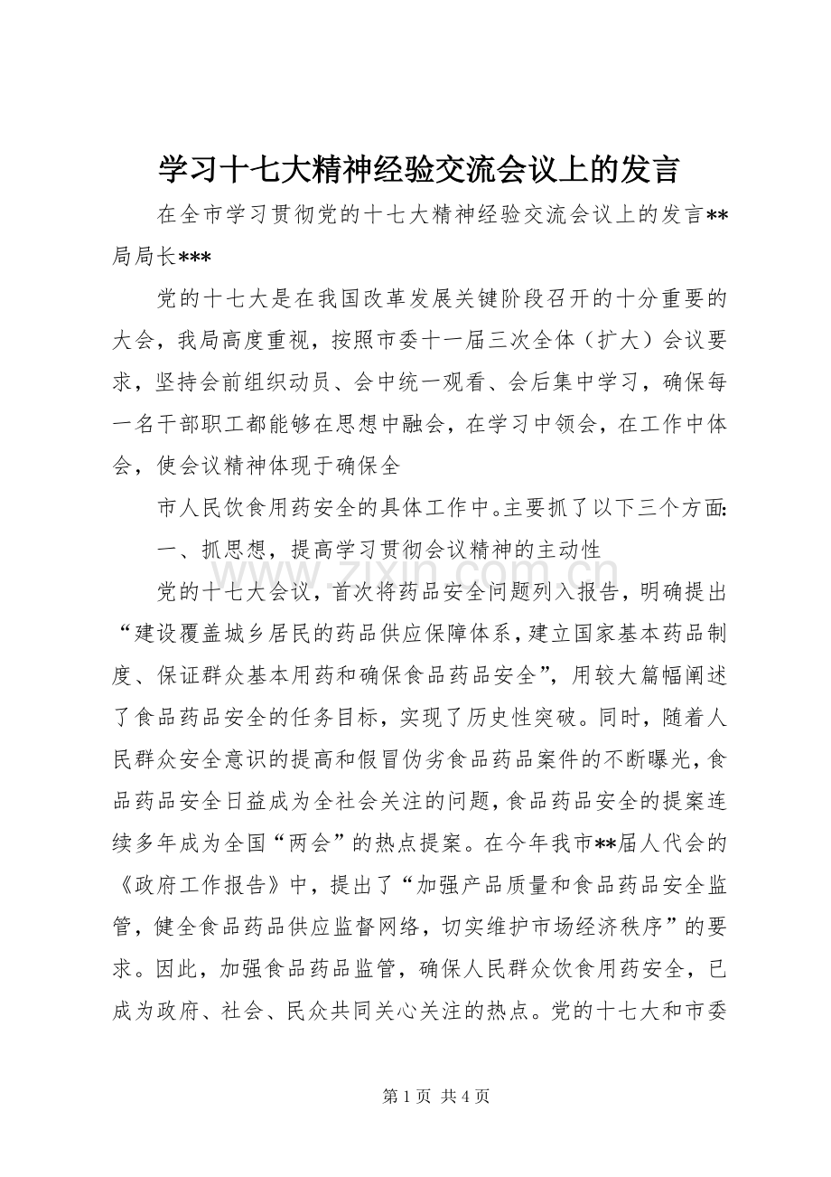 学习十七大精神经验交流会议上的发言稿.docx_第1页