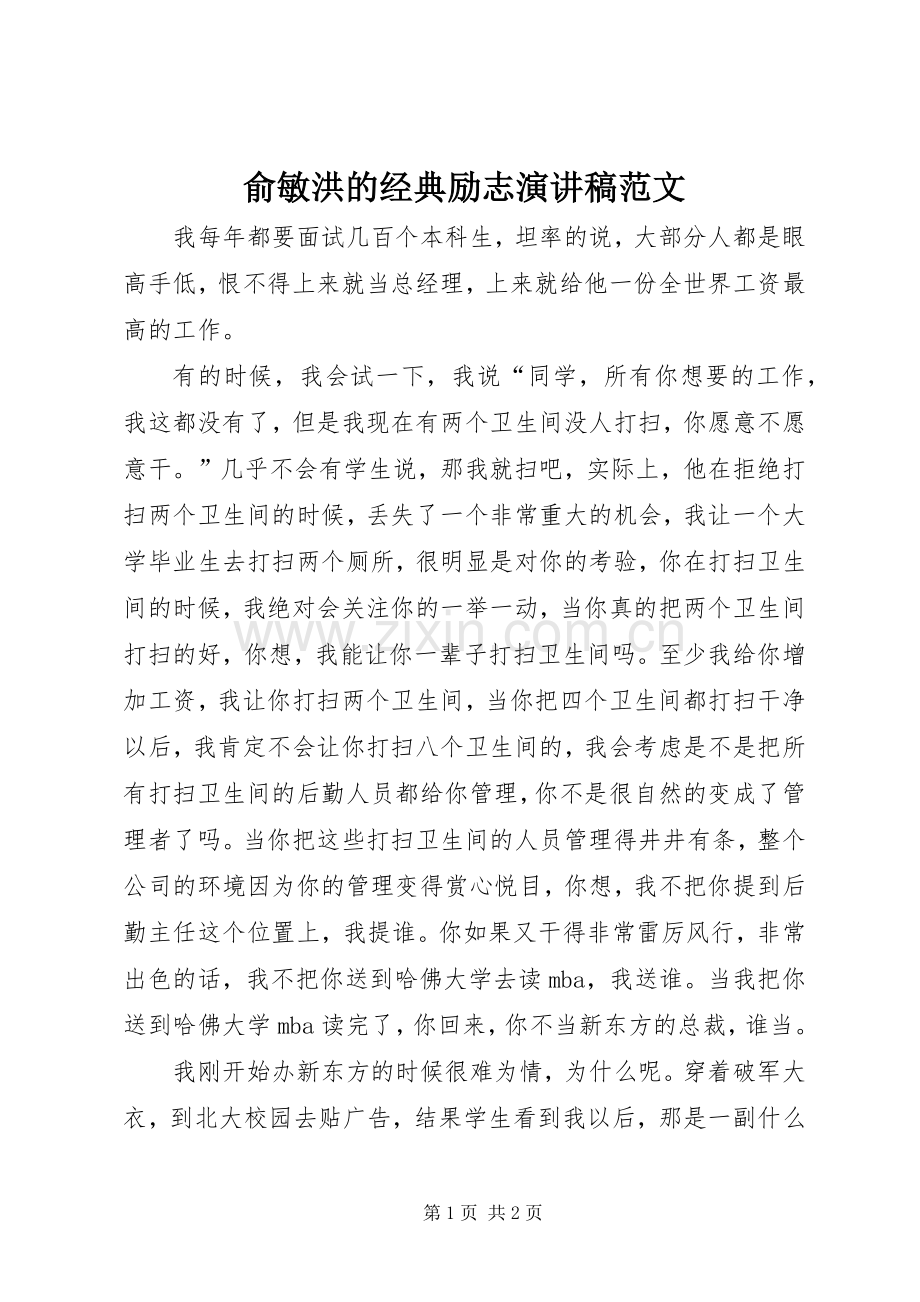 俞敏洪的经典励志演讲稿范文.docx_第1页