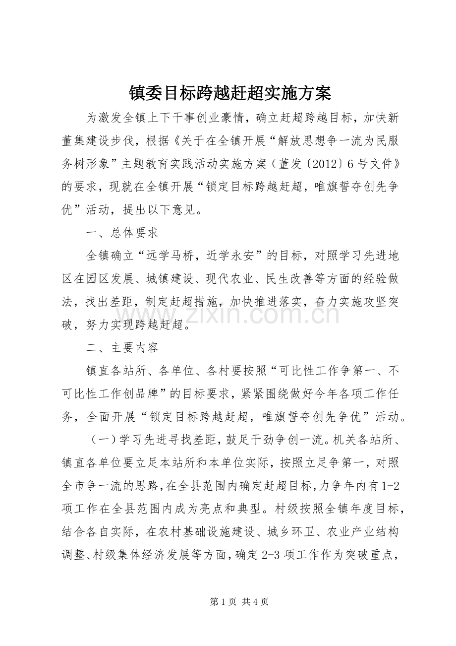 镇委目标跨越赶超方案.docx_第1页