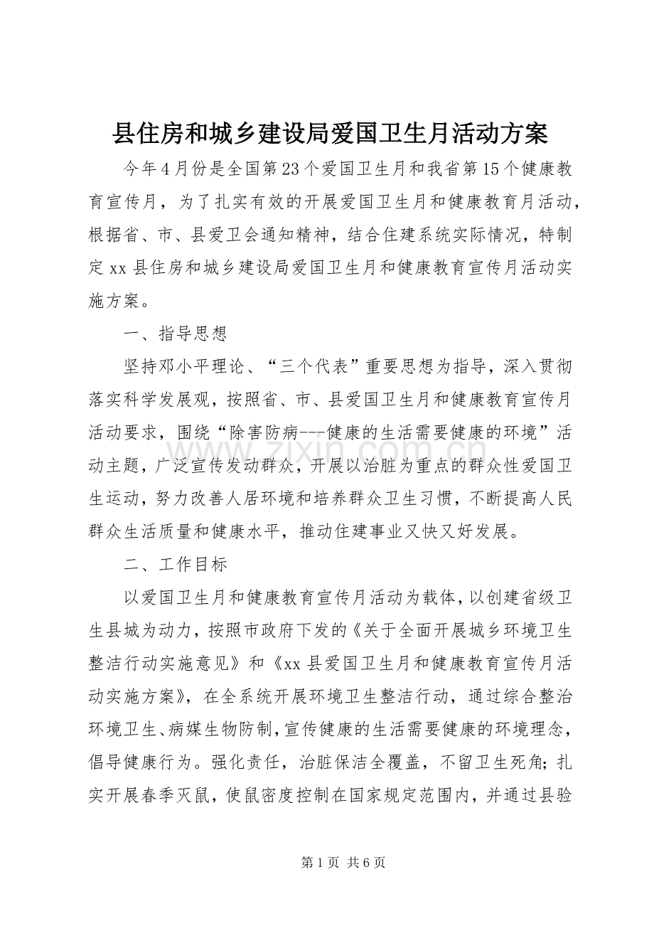 县住房和城乡建设局爱国卫生月活动实施方案.docx_第1页
