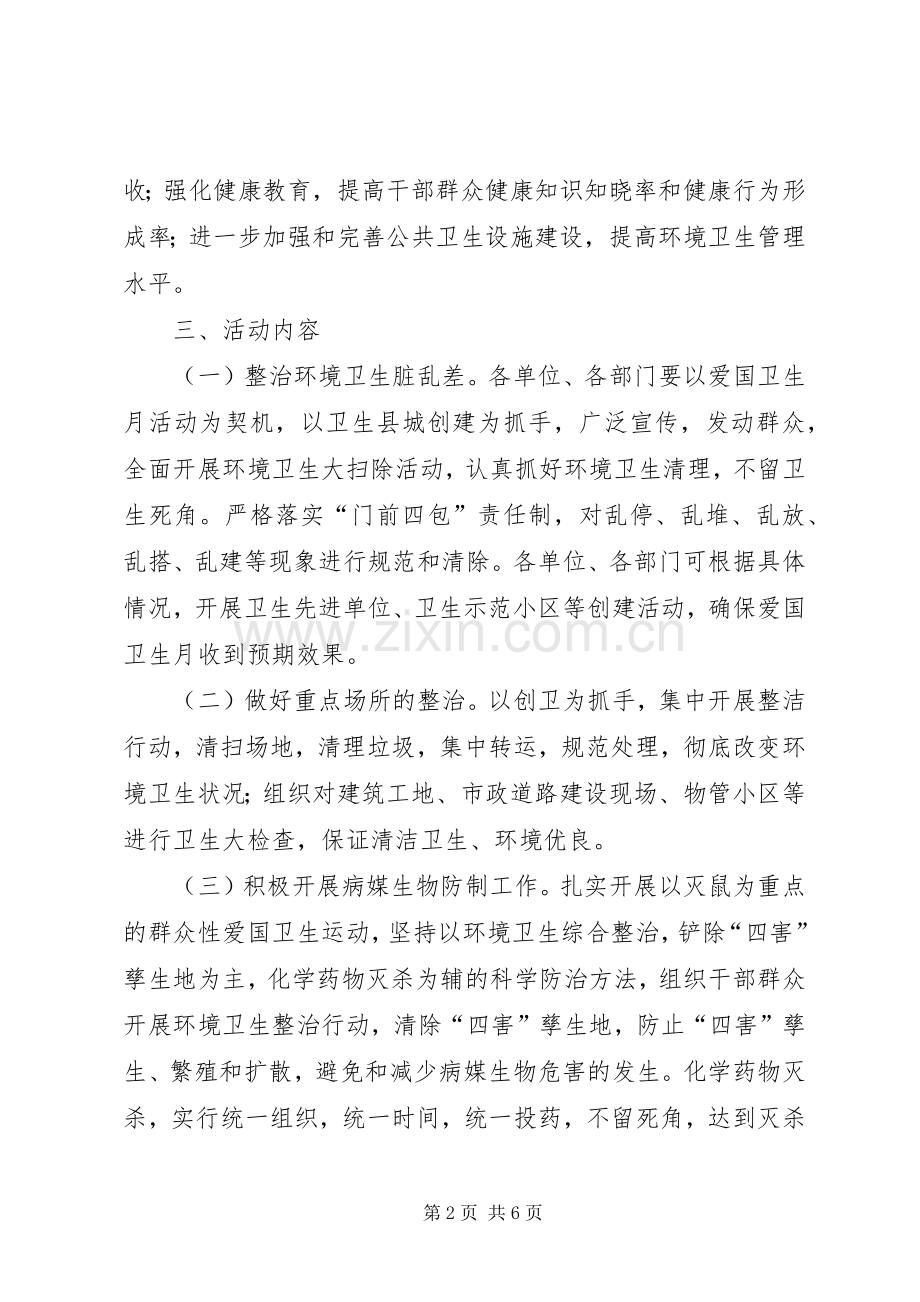 县住房和城乡建设局爱国卫生月活动实施方案.docx_第2页