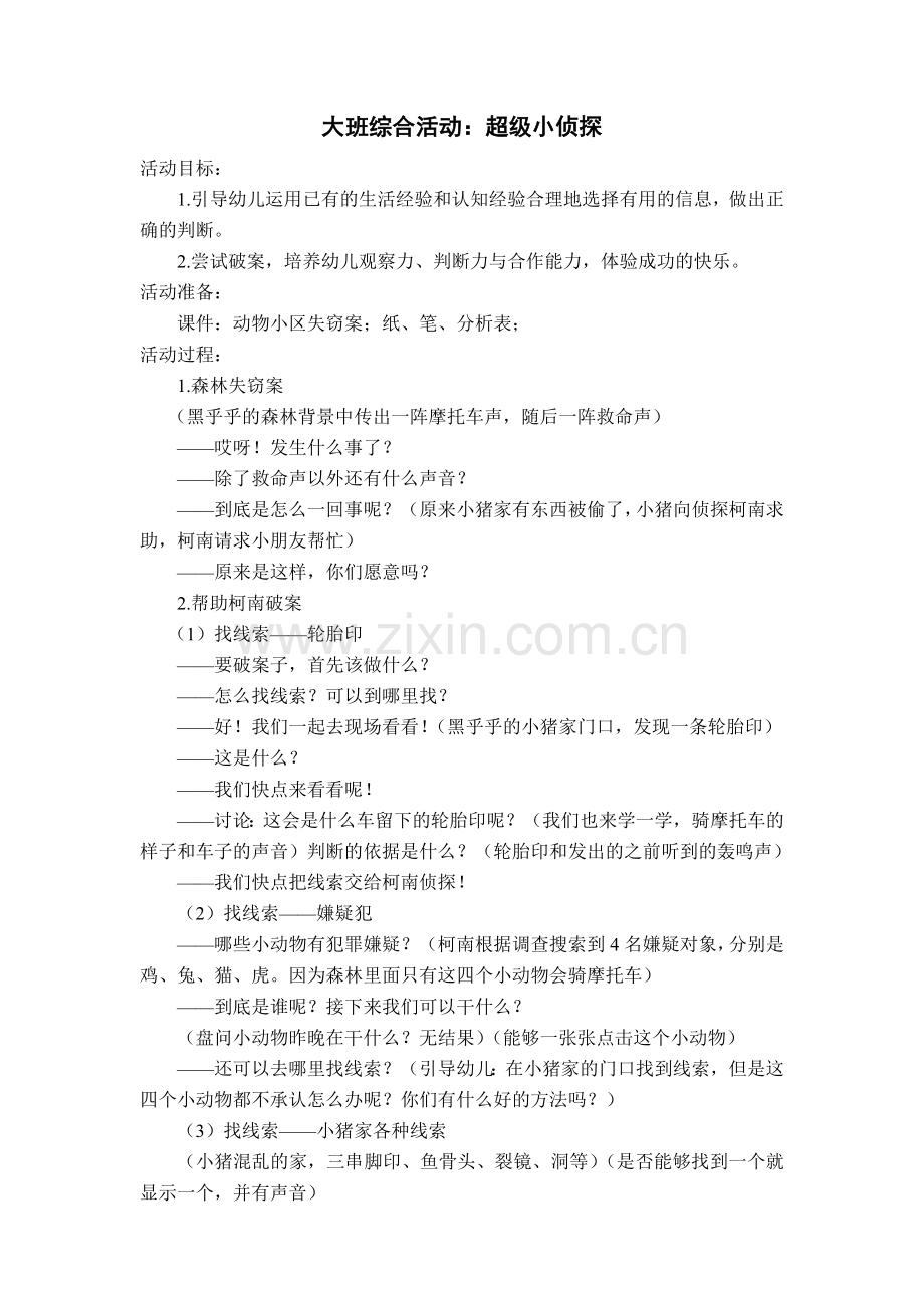 大班综合活动：我是超级小侦探.doc_第1页
