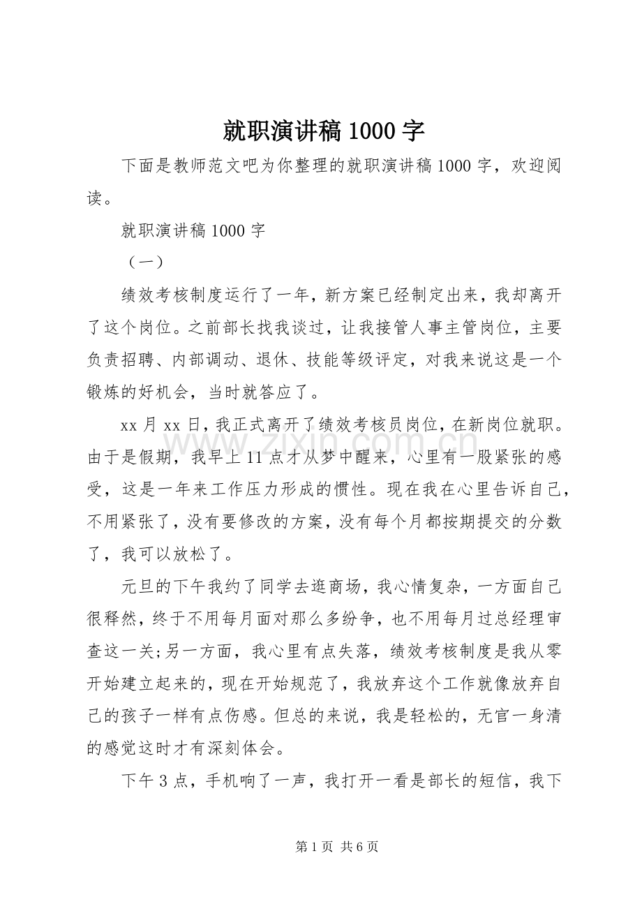就职演讲稿1000字.docx_第1页