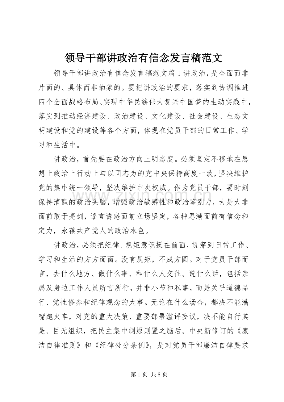 领导干部讲政治有信念发言范文.docx_第1页