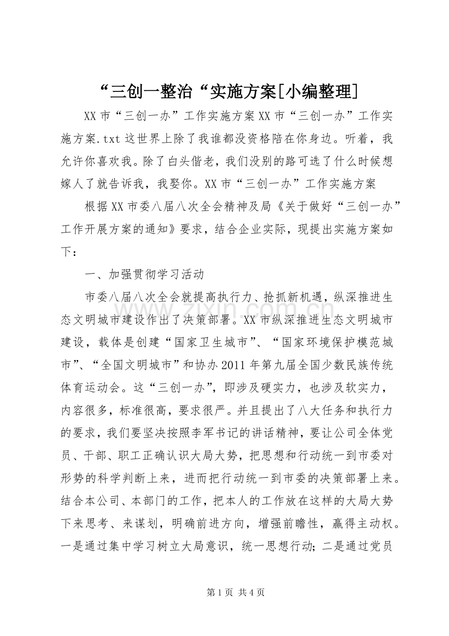 “三创一整治“方案[小编整理] .docx_第1页