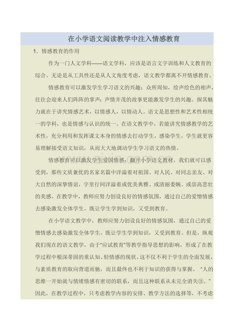 如何在小学语文教学中注入情感教育.doc_第1页