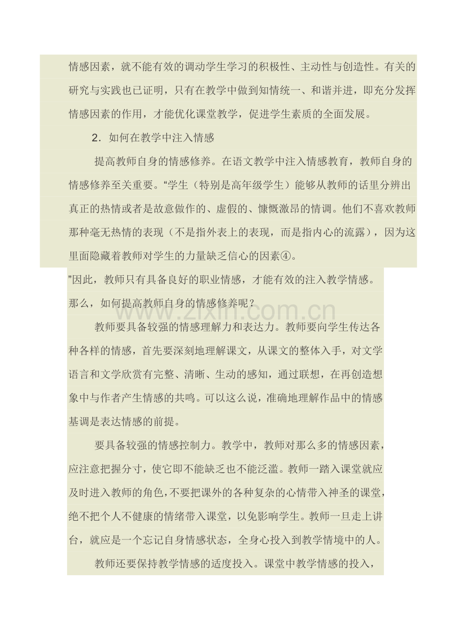 如何在小学语文教学中注入情感教育.doc_第2页