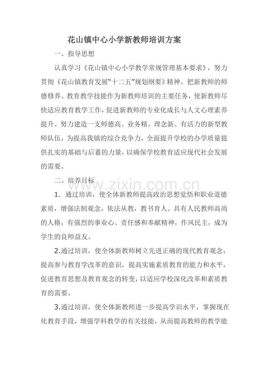 花山镇中心小学校本研修（新教师培训）方案.doc_第1页