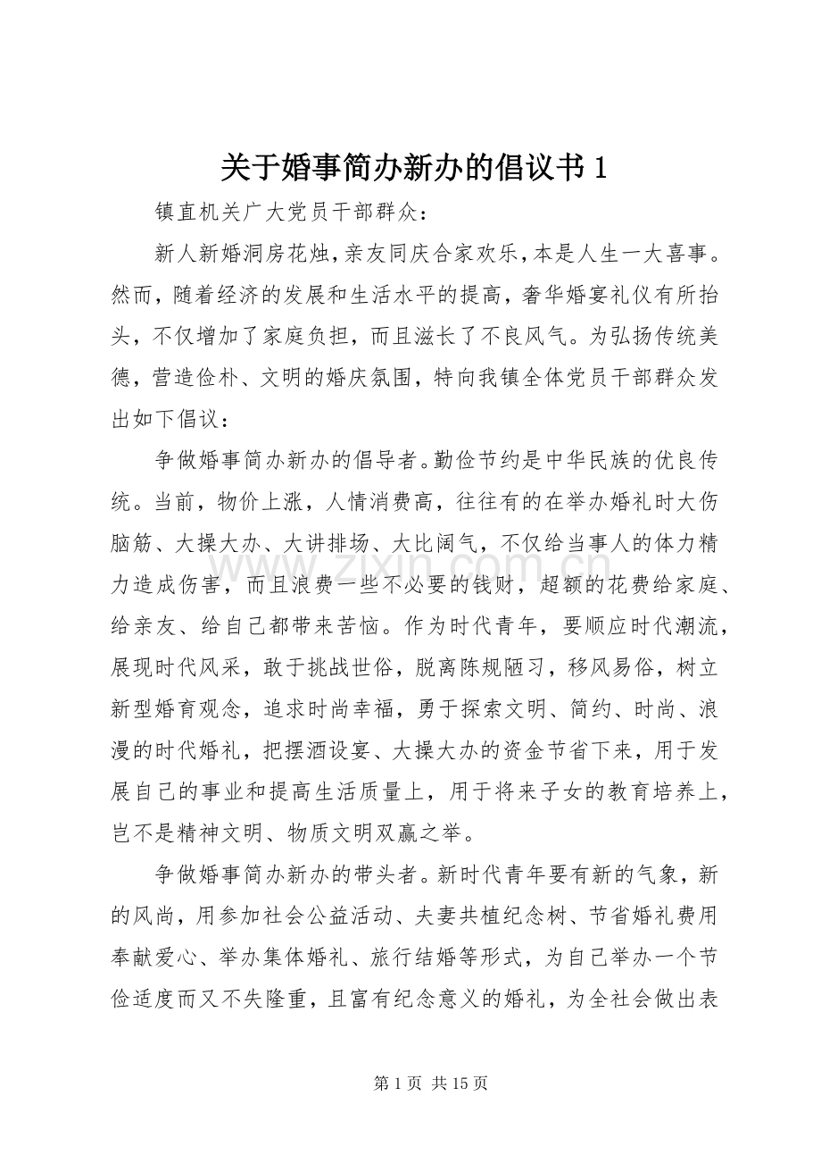 关于婚事简办新办的倡议书1.docx_第1页