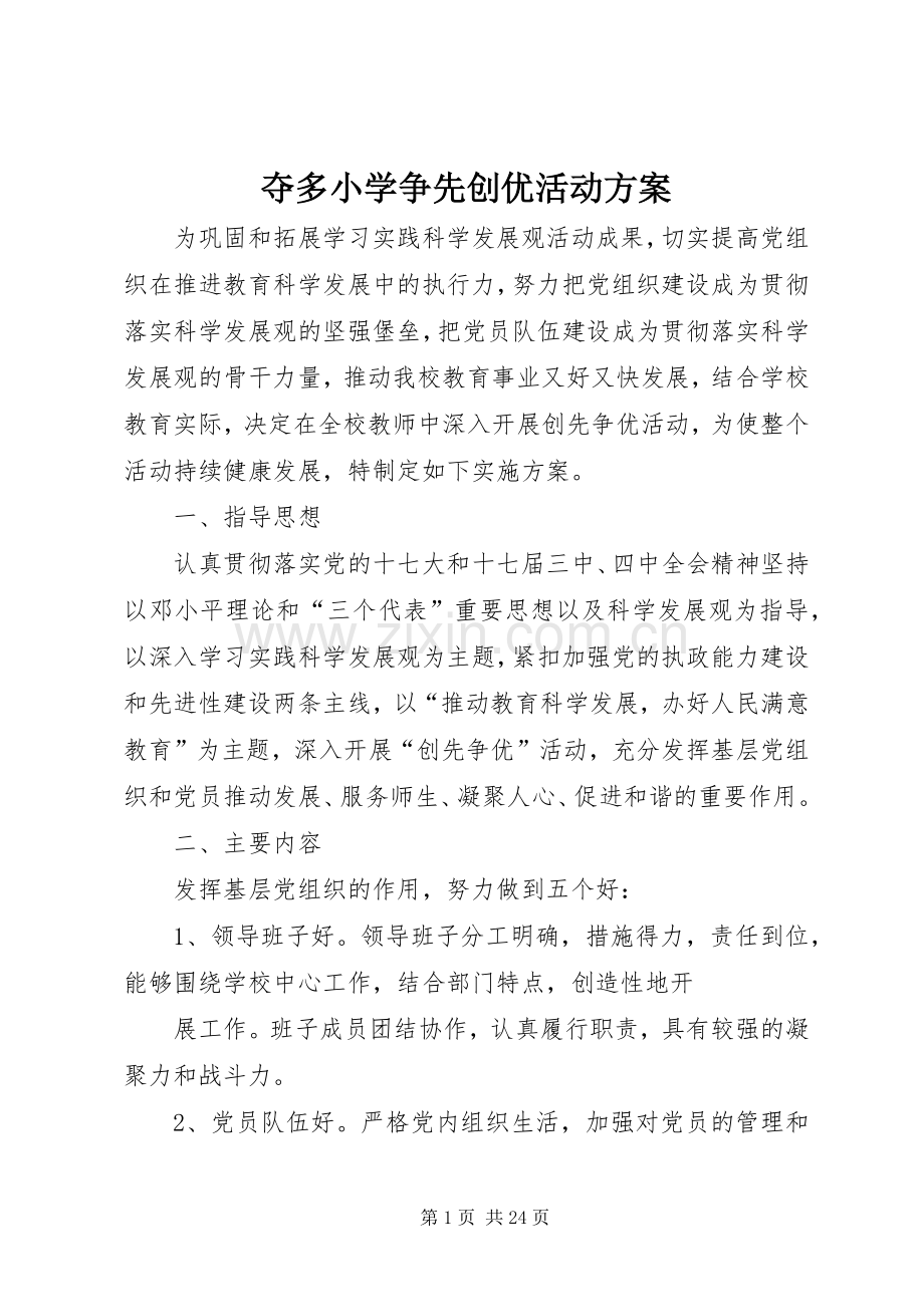 夺多小学争先创优活动实施方案.docx_第1页