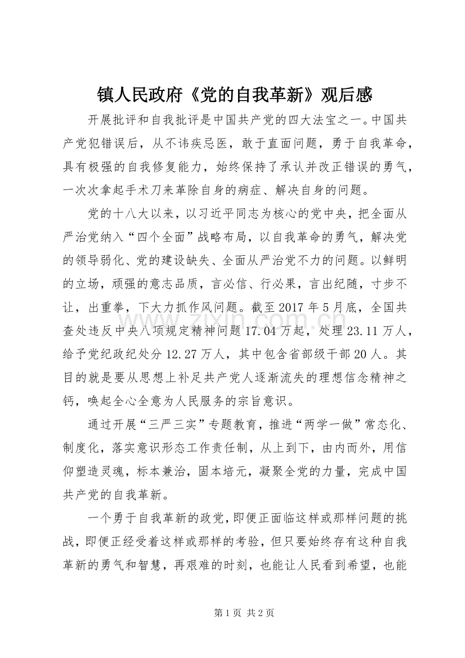 镇人民政府《党的自我革新》观后感.docx_第1页