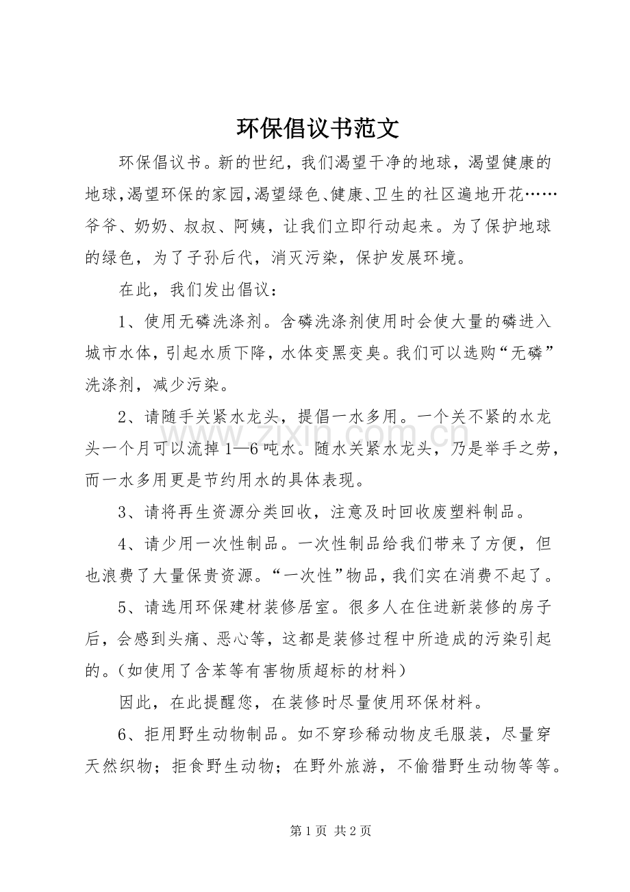 环保倡议书范文 (6).docx_第1页