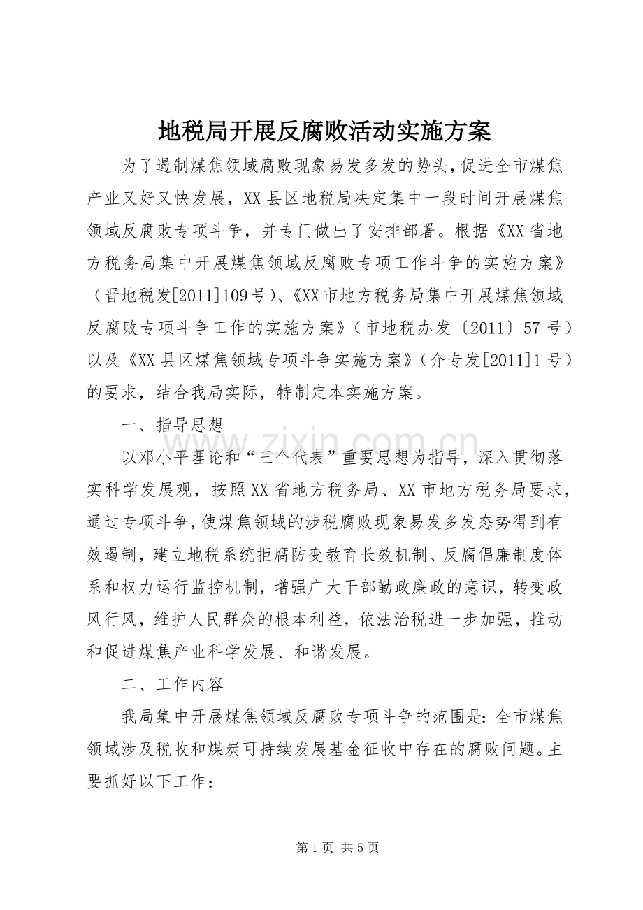地税局开展反腐败活动方案 .docx_第1页