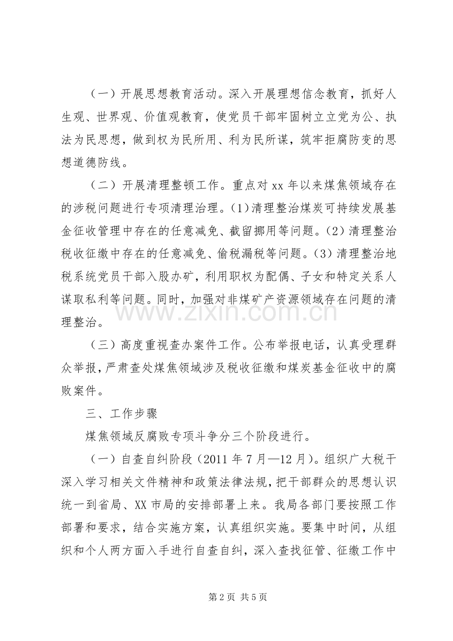 地税局开展反腐败活动方案 .docx_第2页