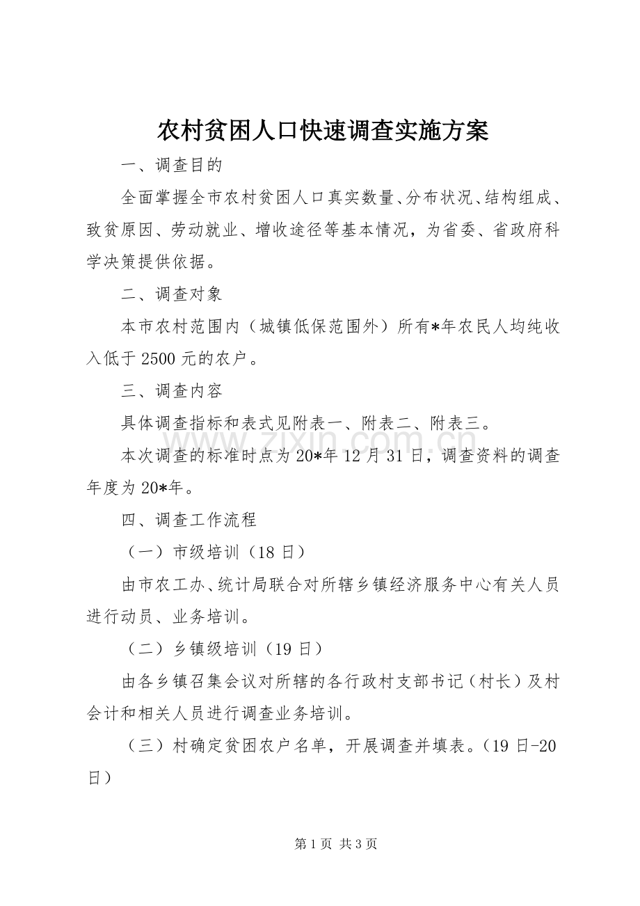 农村贫困人口快速调查方案.docx_第1页