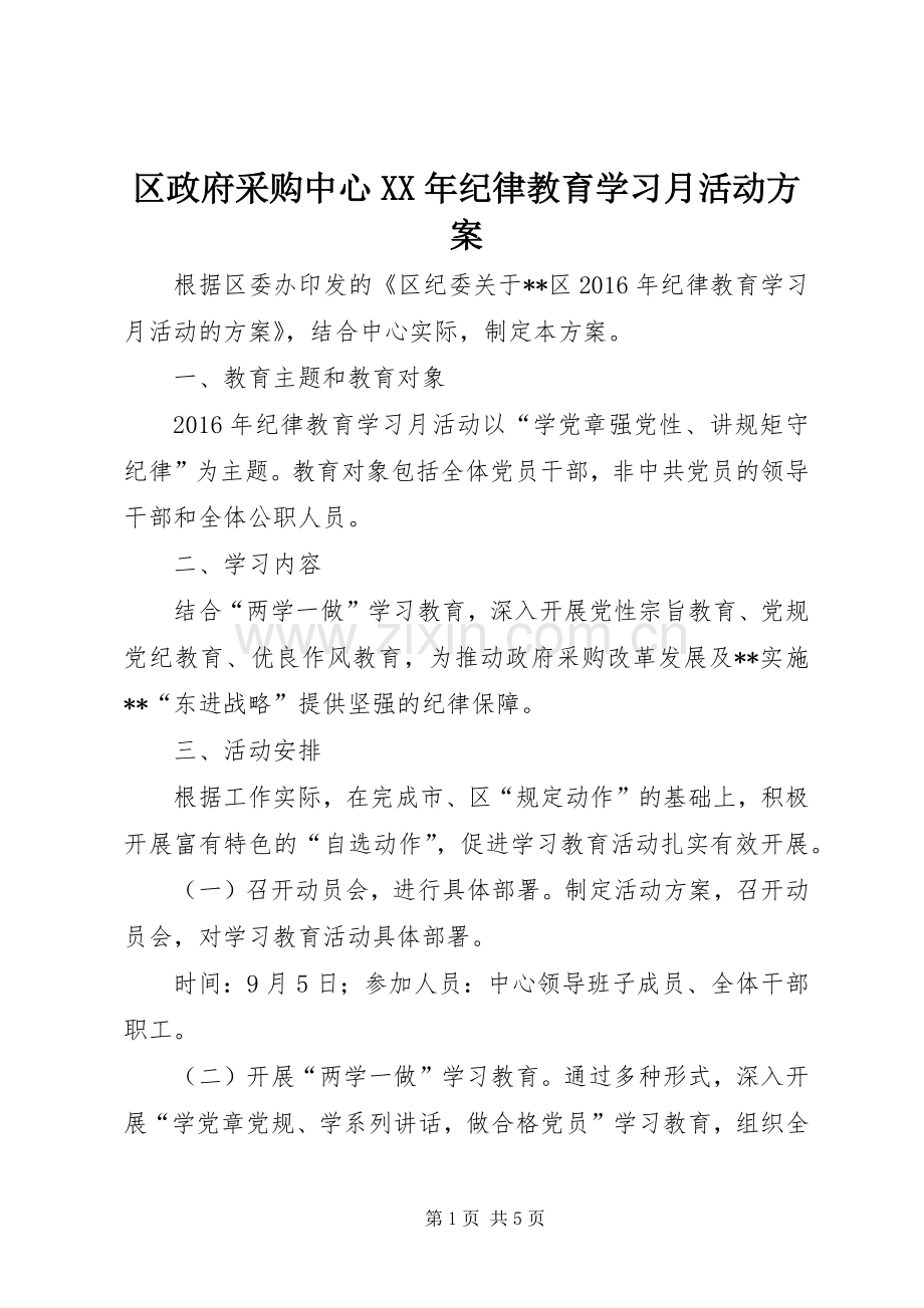 区政府采购中心XX年纪律教育学习月活动实施方案.docx_第1页