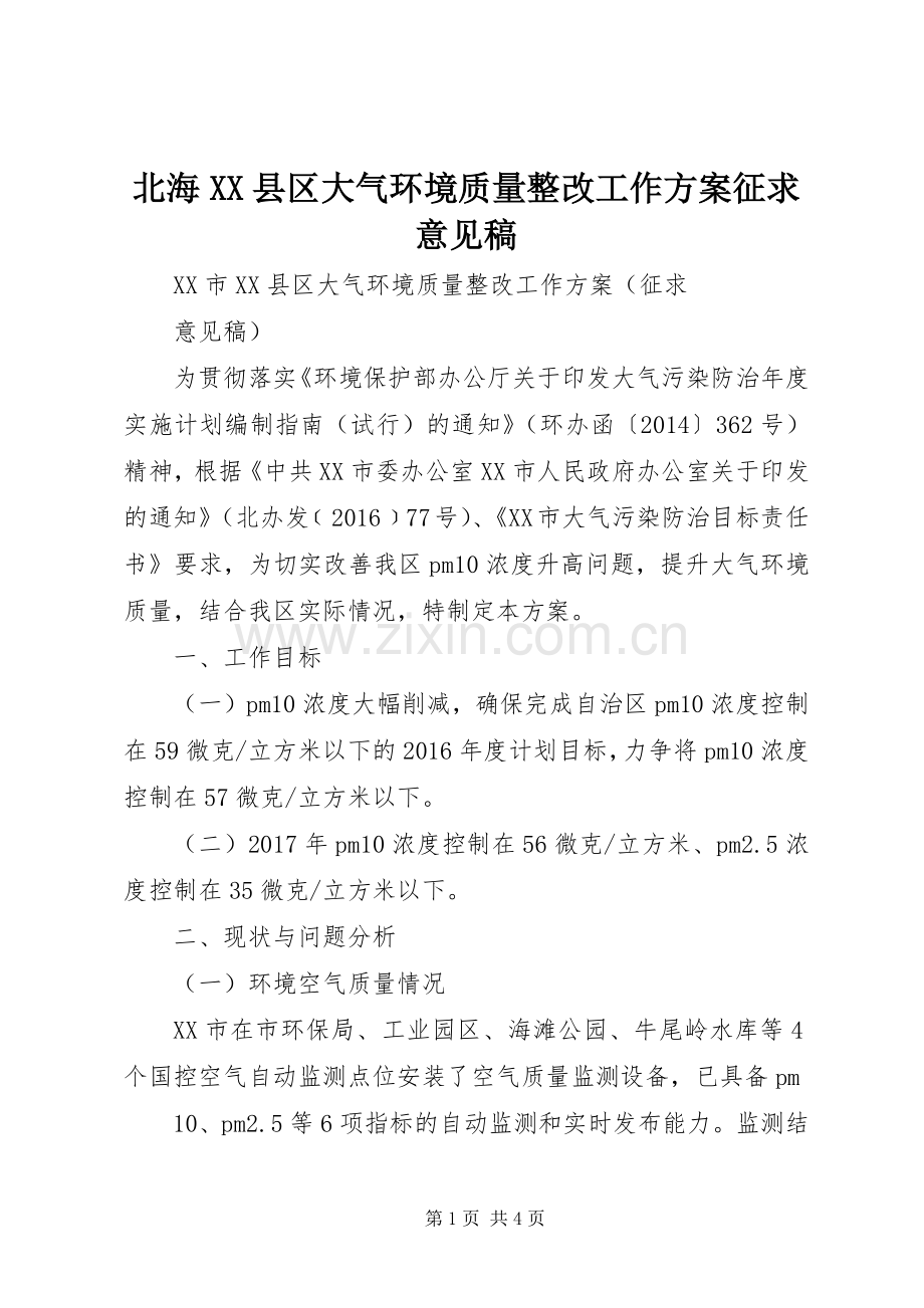 北海XX县区大气环境质量整改工作实施方案征求意见稿.docx_第1页