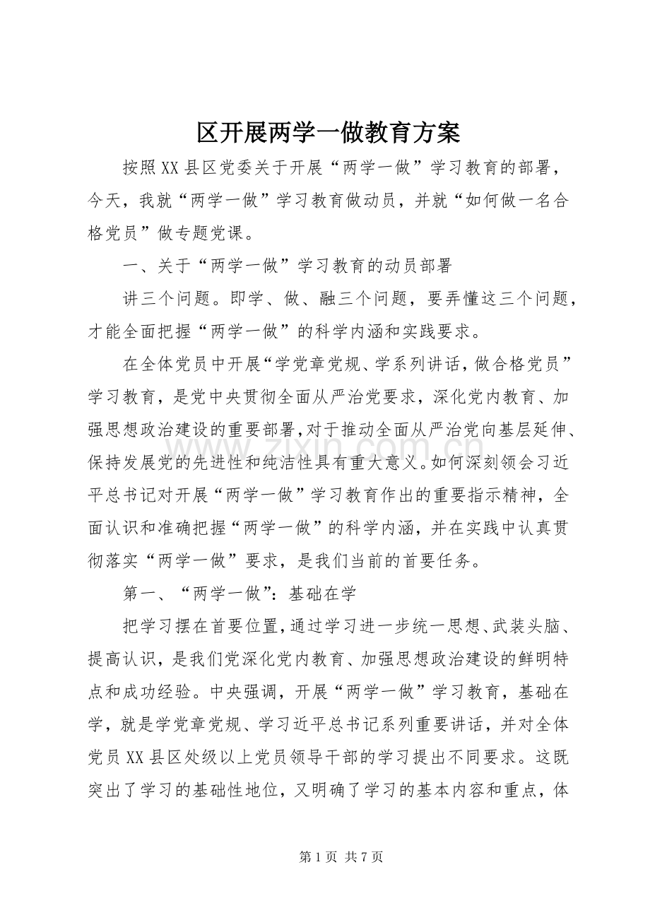 区开展两学一做教育实施方案.docx_第1页