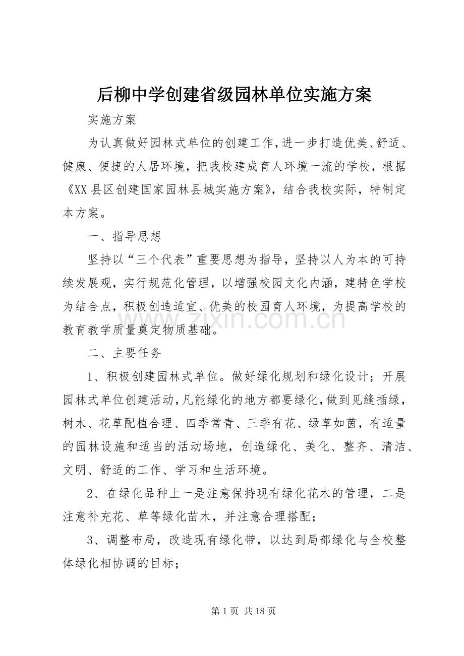 后柳中学创建省级园林单位方案.docx_第1页