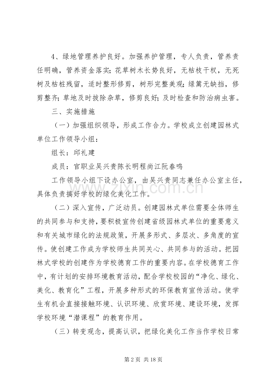 后柳中学创建省级园林单位方案.docx_第2页