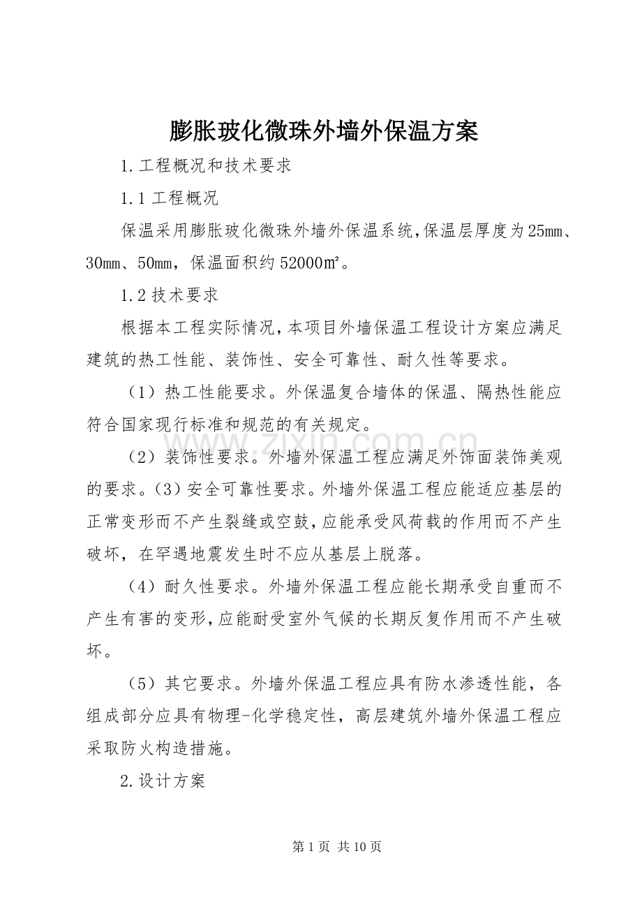膨胀玻化微珠外墙外保温实施方案.docx_第1页
