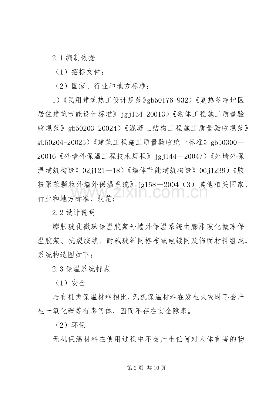 膨胀玻化微珠外墙外保温实施方案.docx_第2页