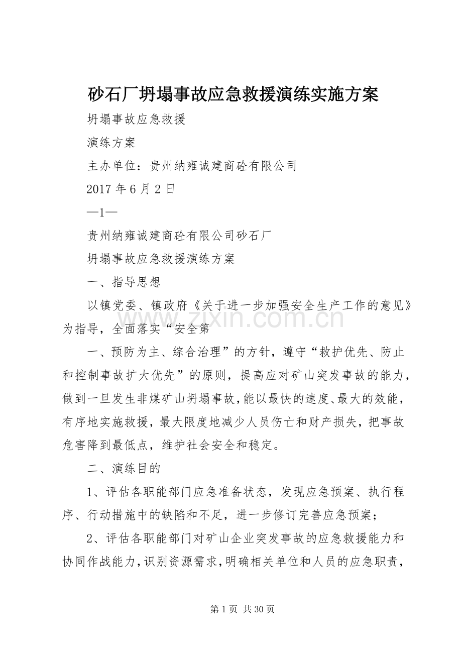 砂石厂坍塌事故应急救援演练方案.docx_第1页