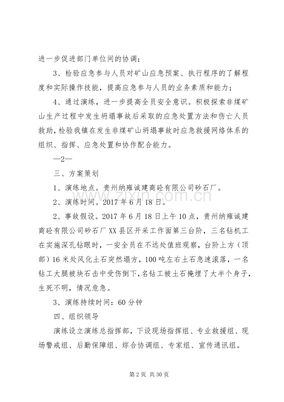 砂石厂坍塌事故应急救援演练方案.docx_第2页