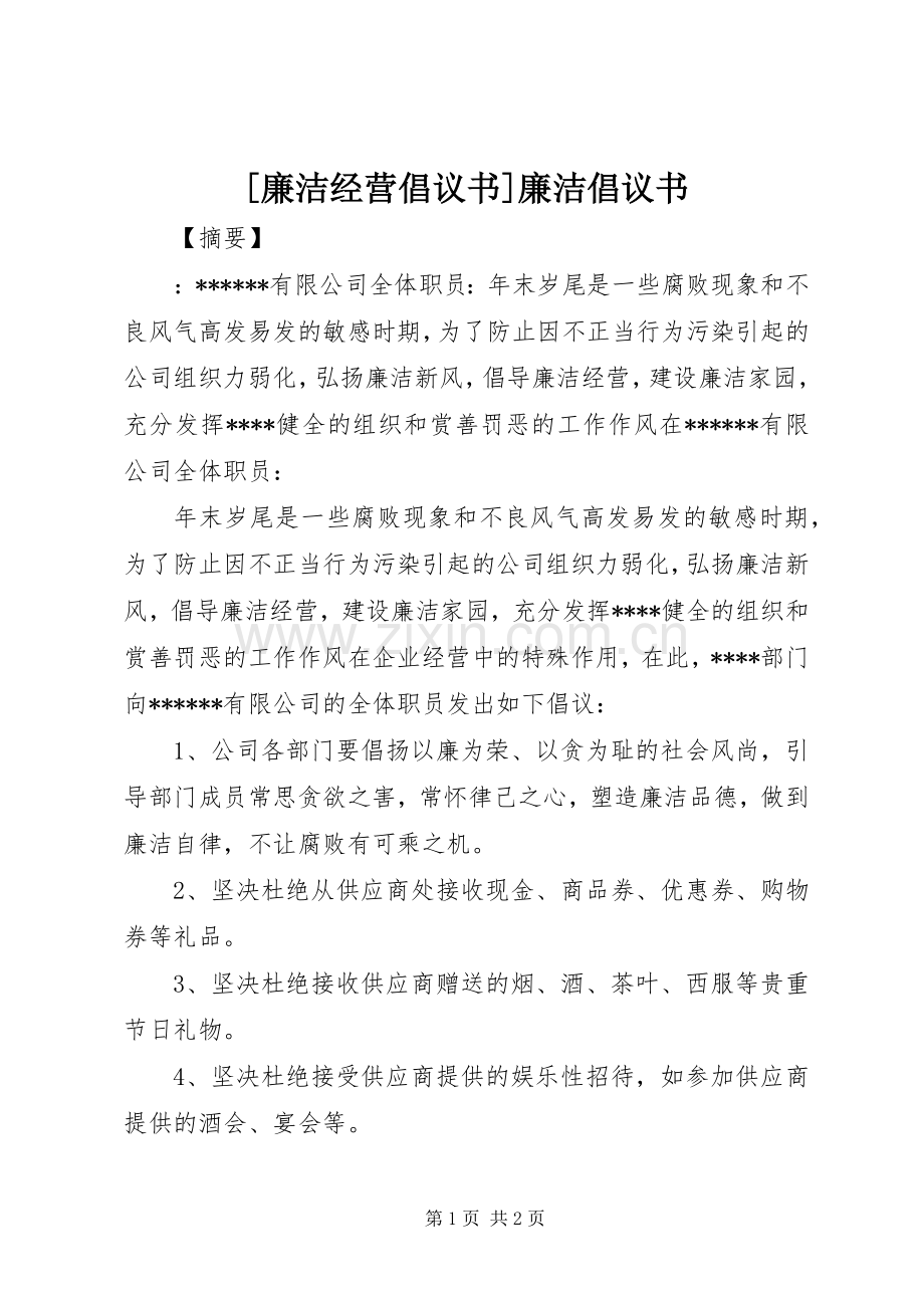 [廉洁经营倡议书]廉洁倡议书.docx_第1页