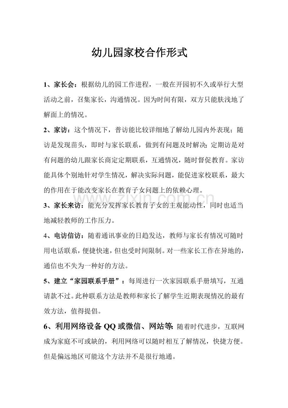 幼儿园家校交流合作形式种类.doc_第1页