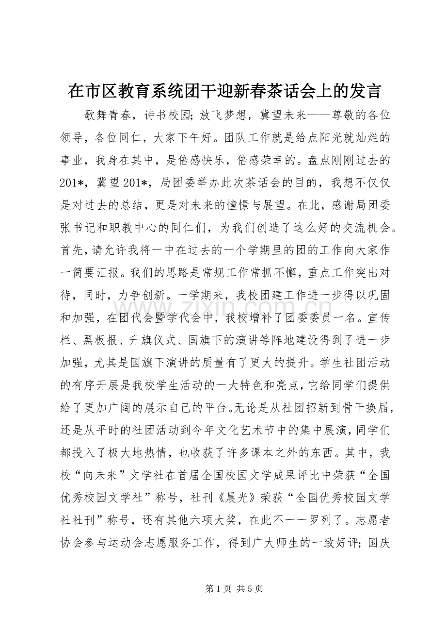 在市区教育系统团干迎新春茶话会上的发言稿.docx_第1页