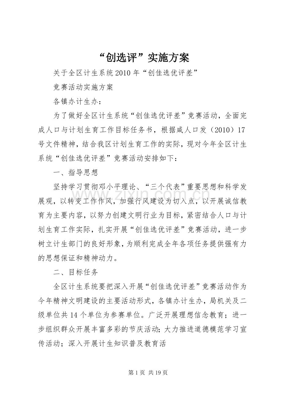 “创选评”方案.docx_第1页