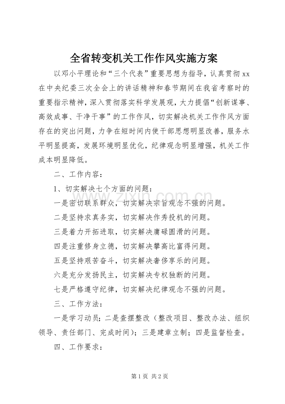 全省转变机关工作作风方案.docx_第1页