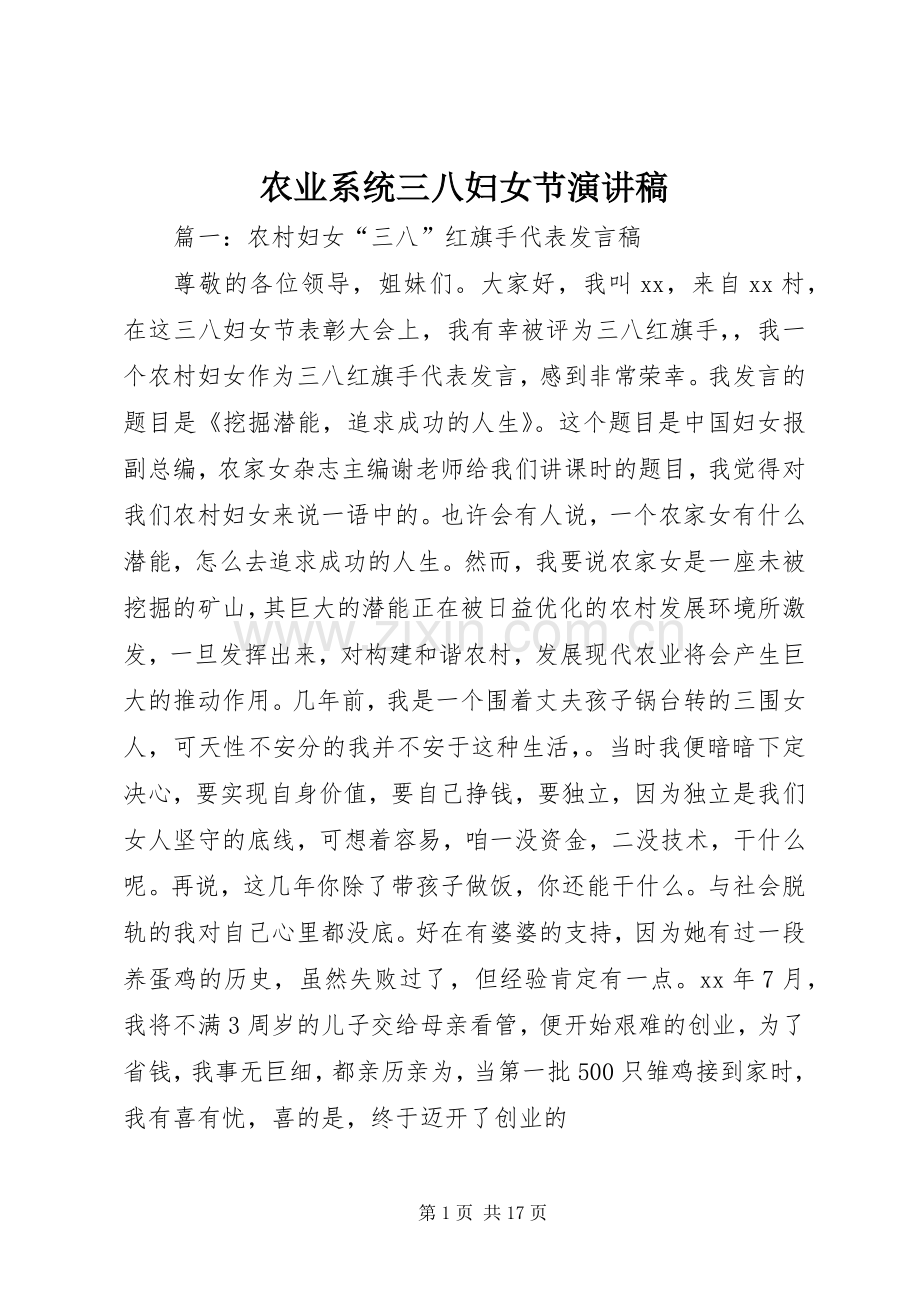 农业系统三八妇女节演讲稿.docx_第1页