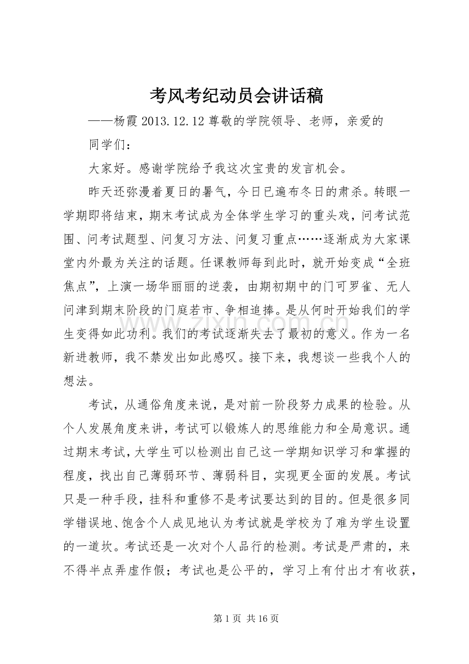 考风考纪动员会讲话稿.docx_第1页