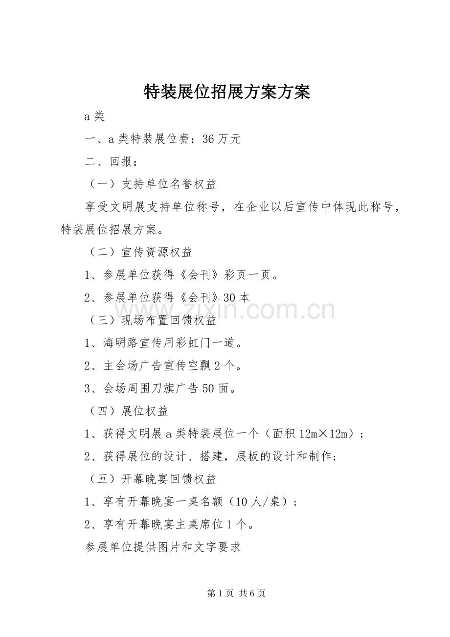 特装展位招展实施方案实施方案.docx_第1页