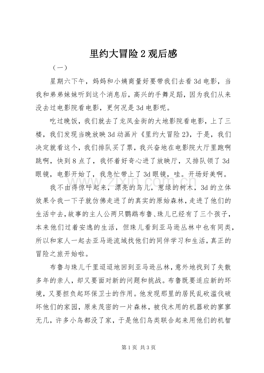 里约大冒险2观后感 (5).docx_第1页