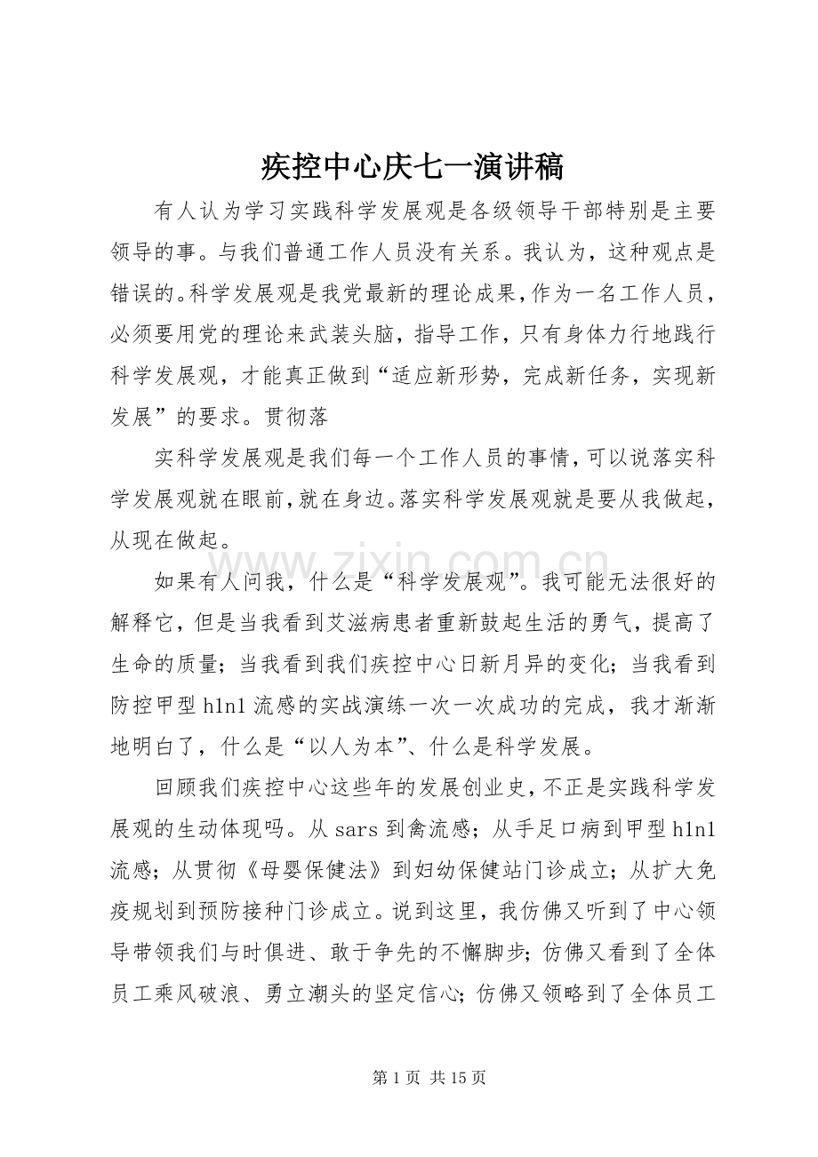 疾控中心庆七一演讲稿.docx_第1页